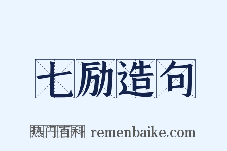 七励造句是什么意思的图片